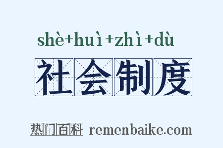 社会制度是什么意思的图片